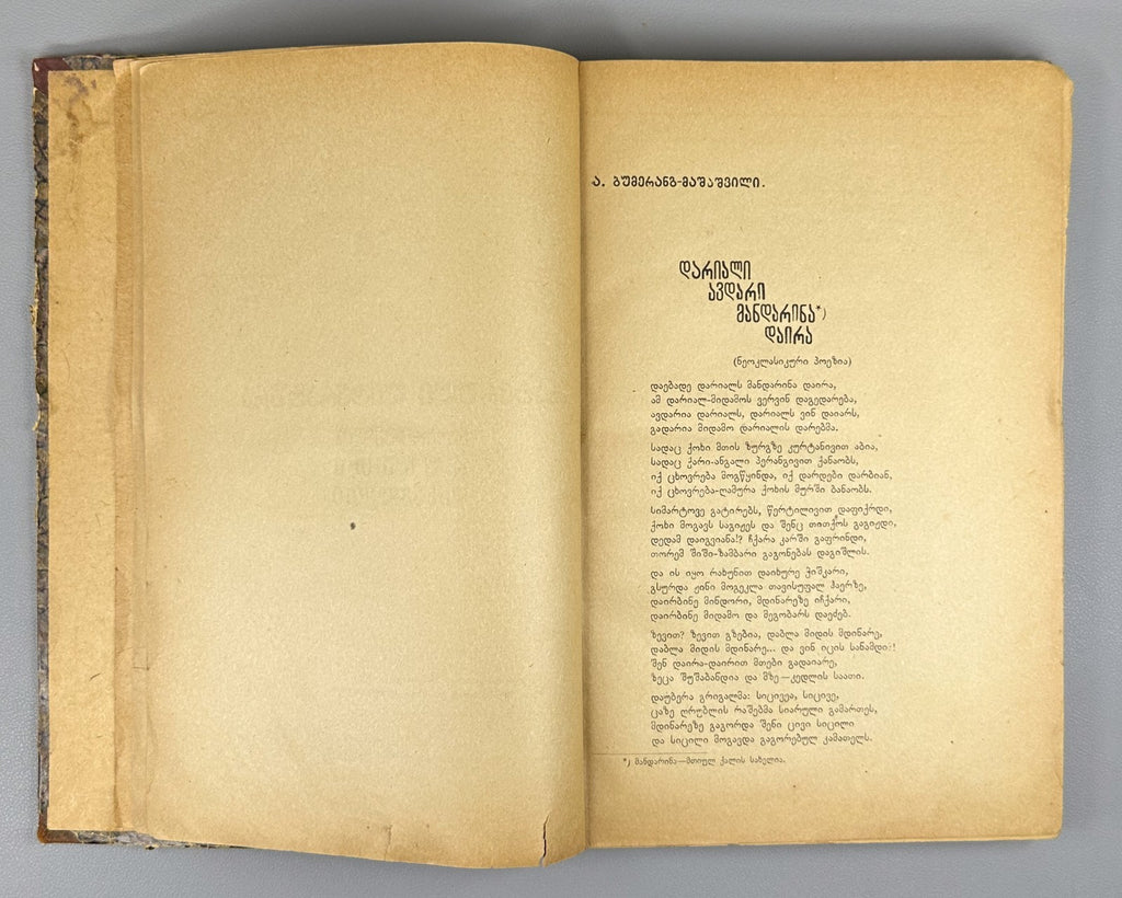 Mnatobi 1925 Monthly Artistic-Literary and Scientific Journal. No. 8-9 Georgian