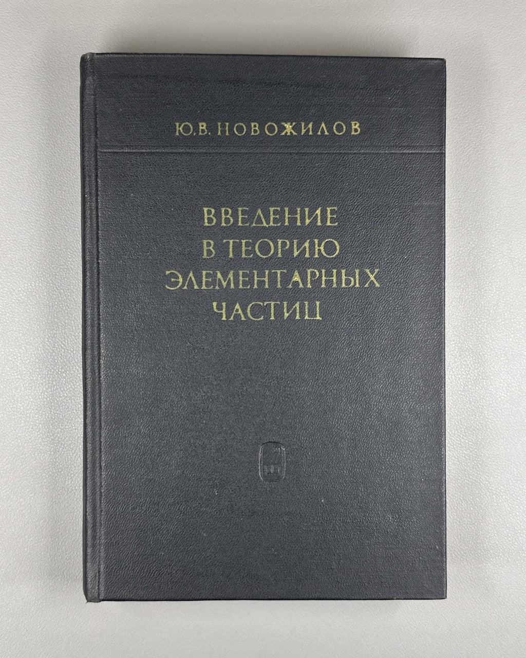 Новожилов Введение в теорию элементарных частиц 1972 Novozhilov Particle Theory
