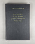 Новожилов Введение в теорию элементарных частиц 1972 Novozhilov Particle Theory