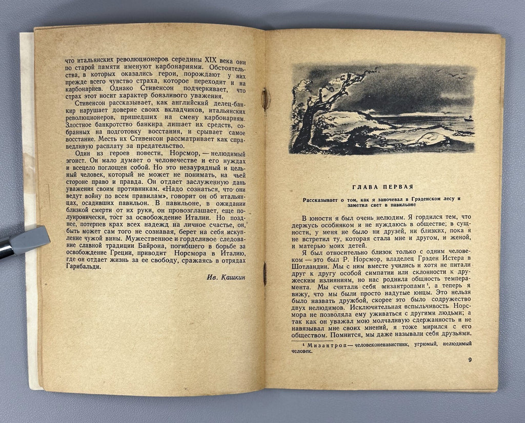 1st ed. Russian Pavilion on the Links Stevenson Стивенсон Павильон на дюнах 1946