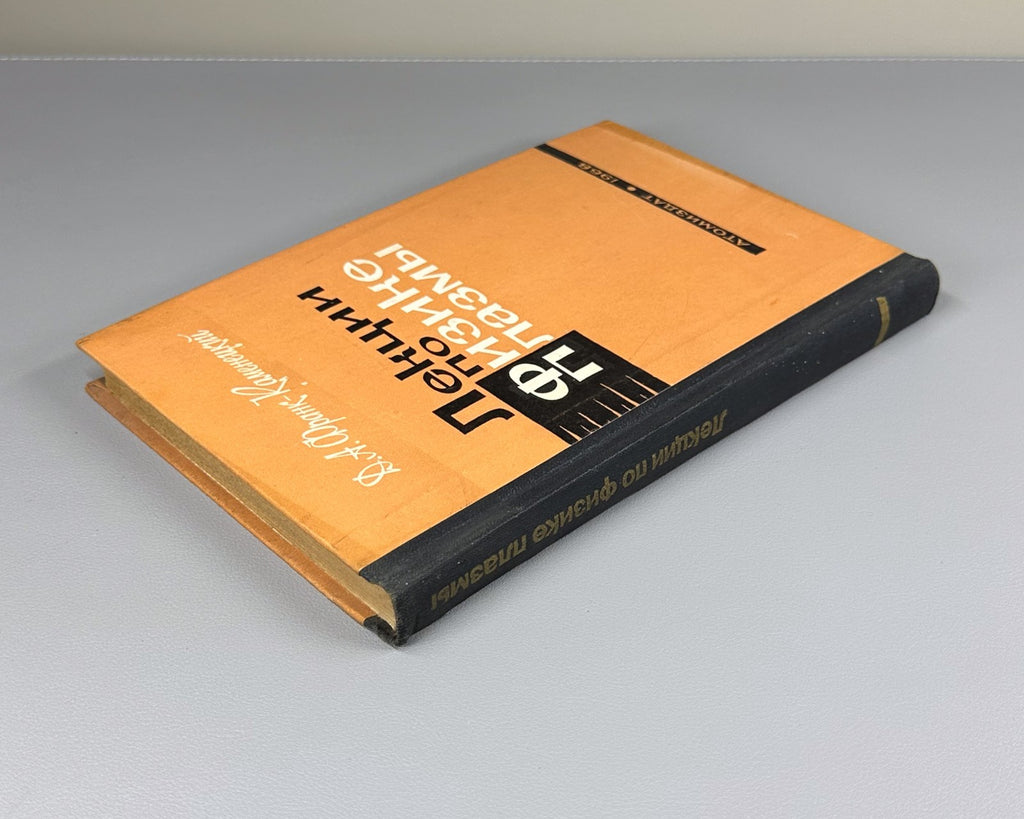 Lectures on Plasma Physics 1968 Франк-Каменецкий Лекции по физике плазмы