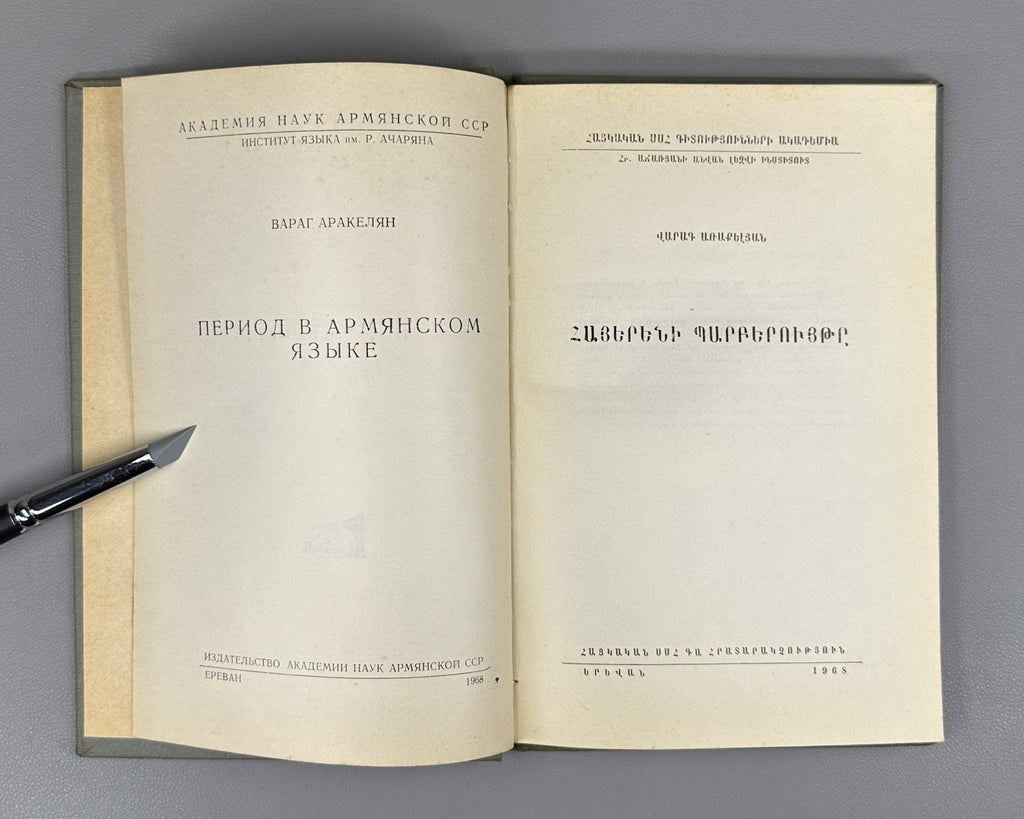 1st ed. Syntax of the Armenian Language 1968 Հայերենի պարբերույթը Առաքելյան