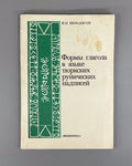 Turkic Runic Verb Forms 1986 Шервашидзе Формы глагола Тюркские рунические надпис
