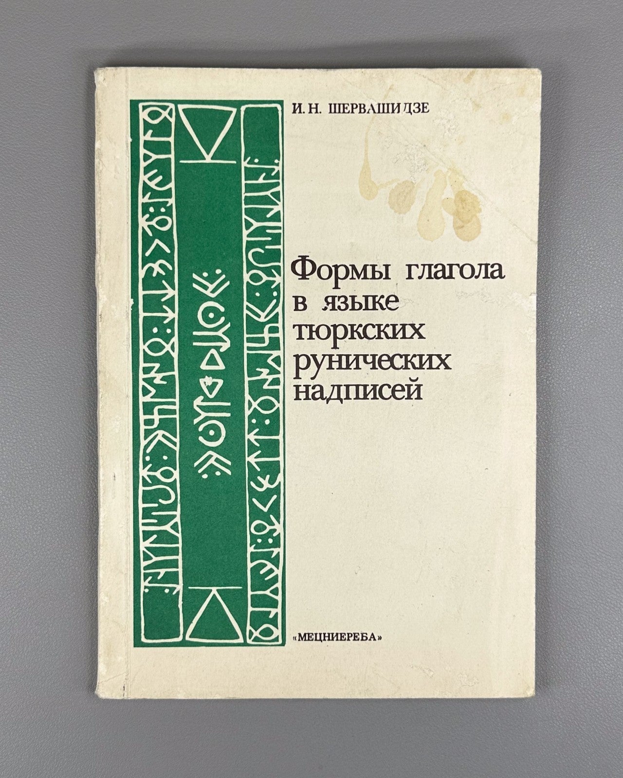 Turkic Runic Verb Forms 1986 Шервашидзе Формы глагола Тюркские рунические надпис