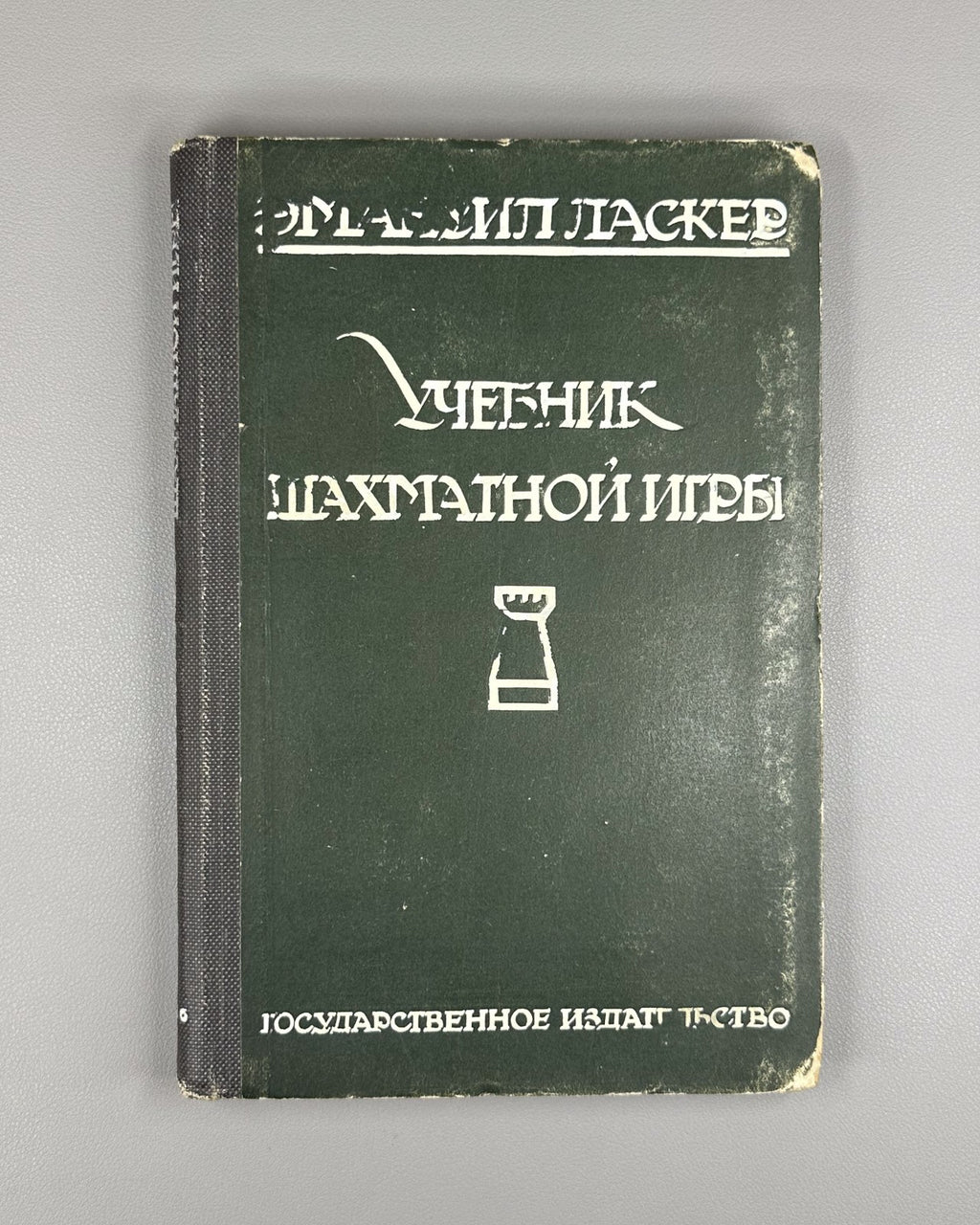 Ласкер Учебник шахматной игры 1926 Lasker Manual of Chess Russian 1st ed. Rare