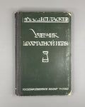 Ласкер Учебник шахматной игры 1926 Lasker Manual of Chess Russian 1st ed. Rare