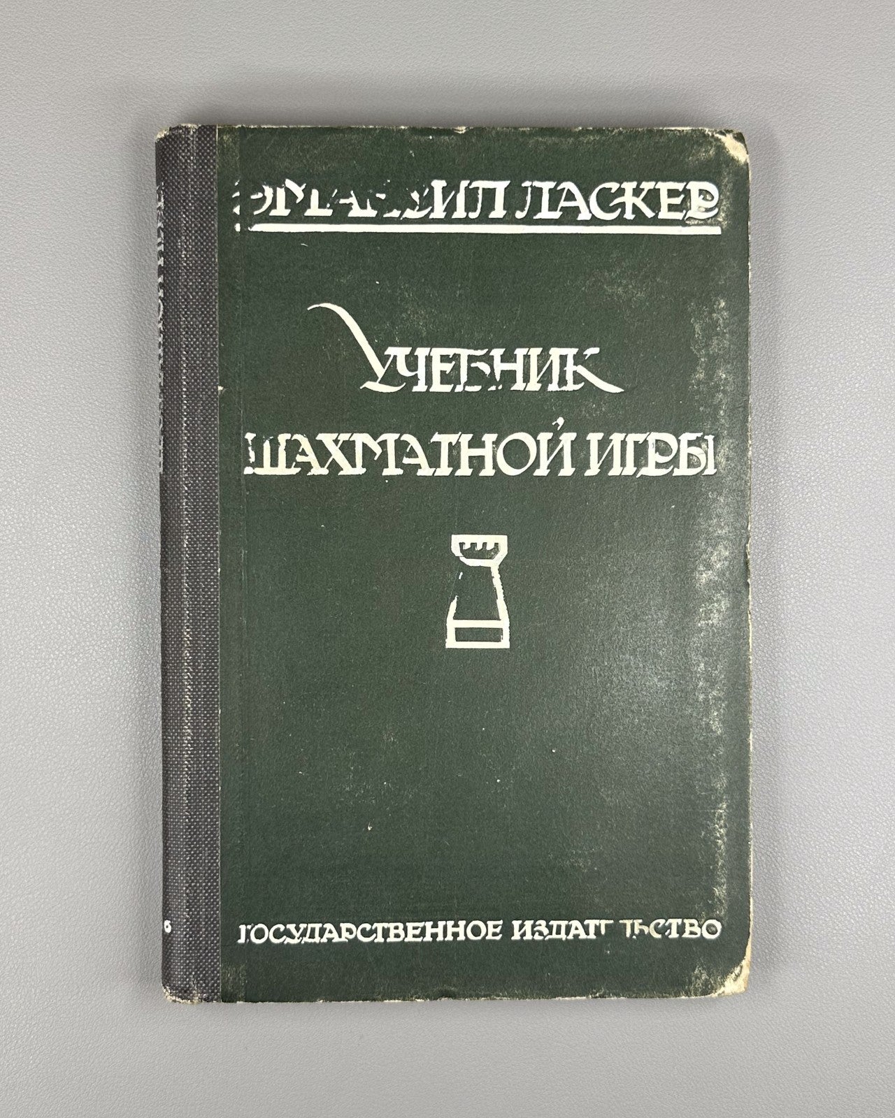 Ласкер Учебник шахматной игры 1926 Lasker Manual of Chess Russian 1st ed. Rare