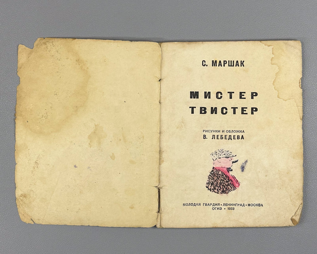 1st ed. Marshak Mister Twister  Lebedev 1933 Маршак Мистер Твистер Лебедев Rare