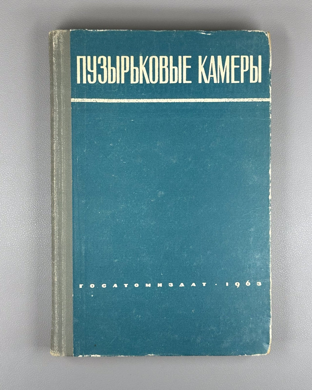 1st ed. Bubble Chambers 1963 Пузырьковые камеры Александров Воронов Делоне