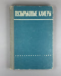 1st ed. Bubble Chambers 1963 Пузырьковые камеры Александров Воронов Делоне