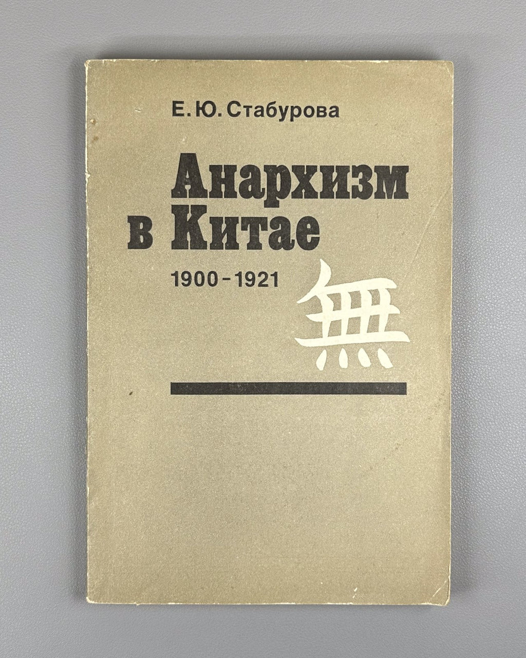 Staburova Anarchism in China 1983 Стабурова Анархизм в Китае