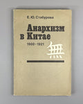 Staburova Anarchism in China 1983 Стабурова Анархизм в Китае