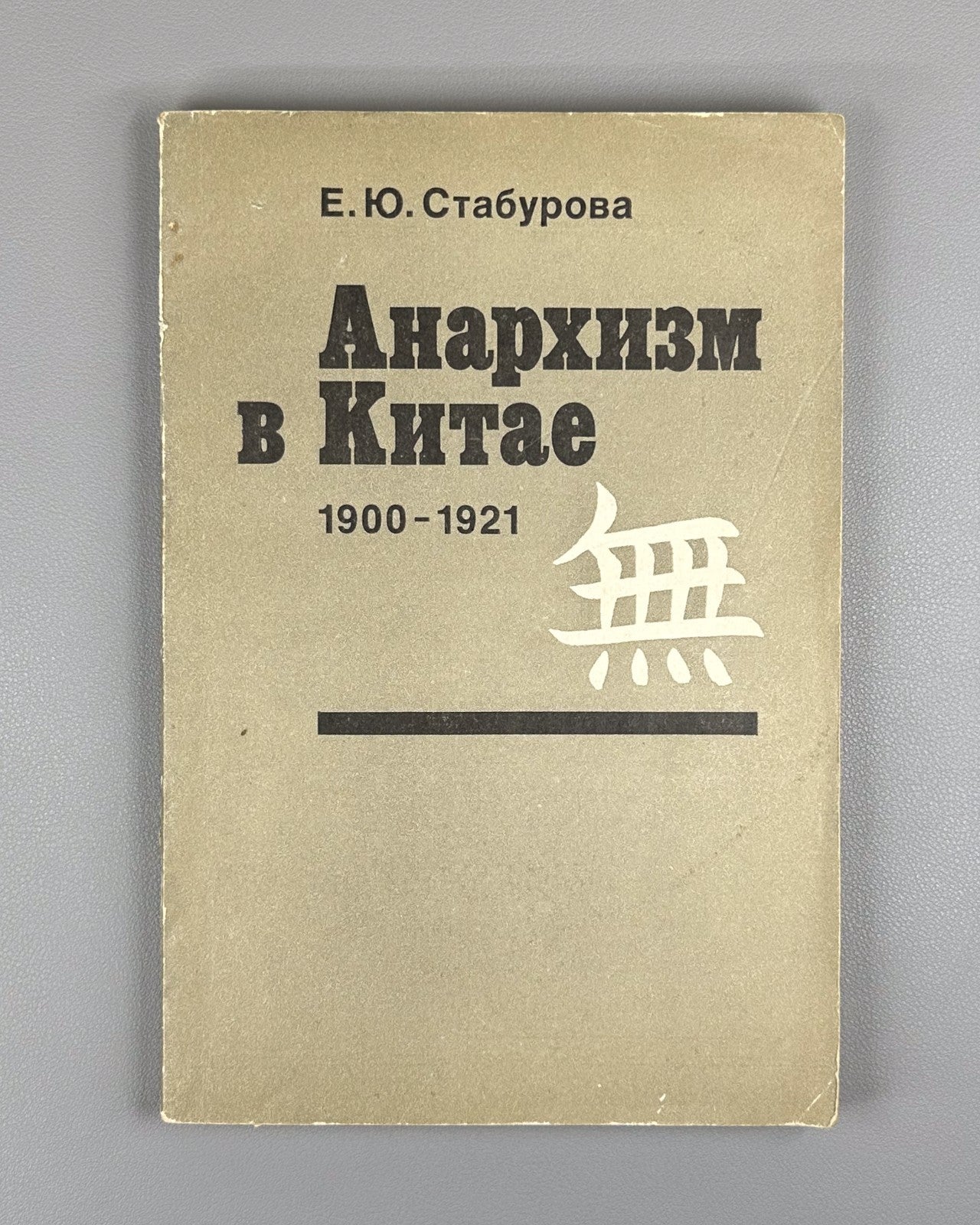 Staburova Anarchism in China 1983 Стабурова Анархизм в Китае