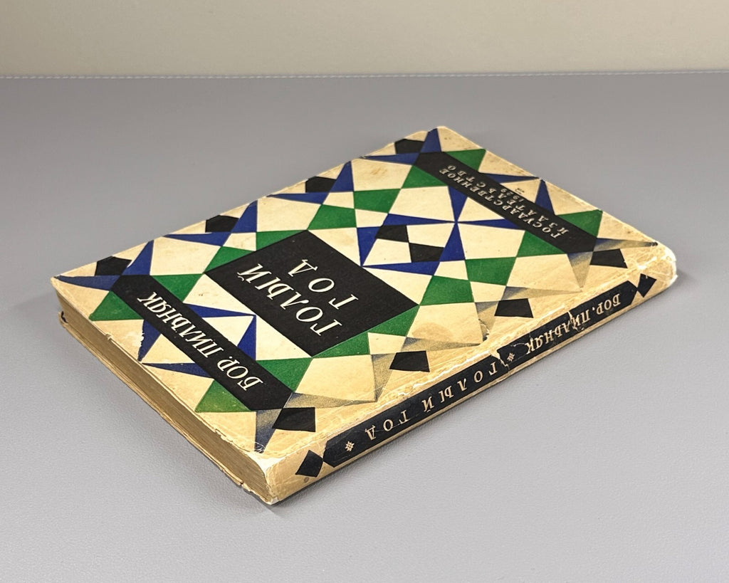 Boris Pilnyak The Naked Year novel Avant-garde 1929 Пильняк Борис Голый год Rare
