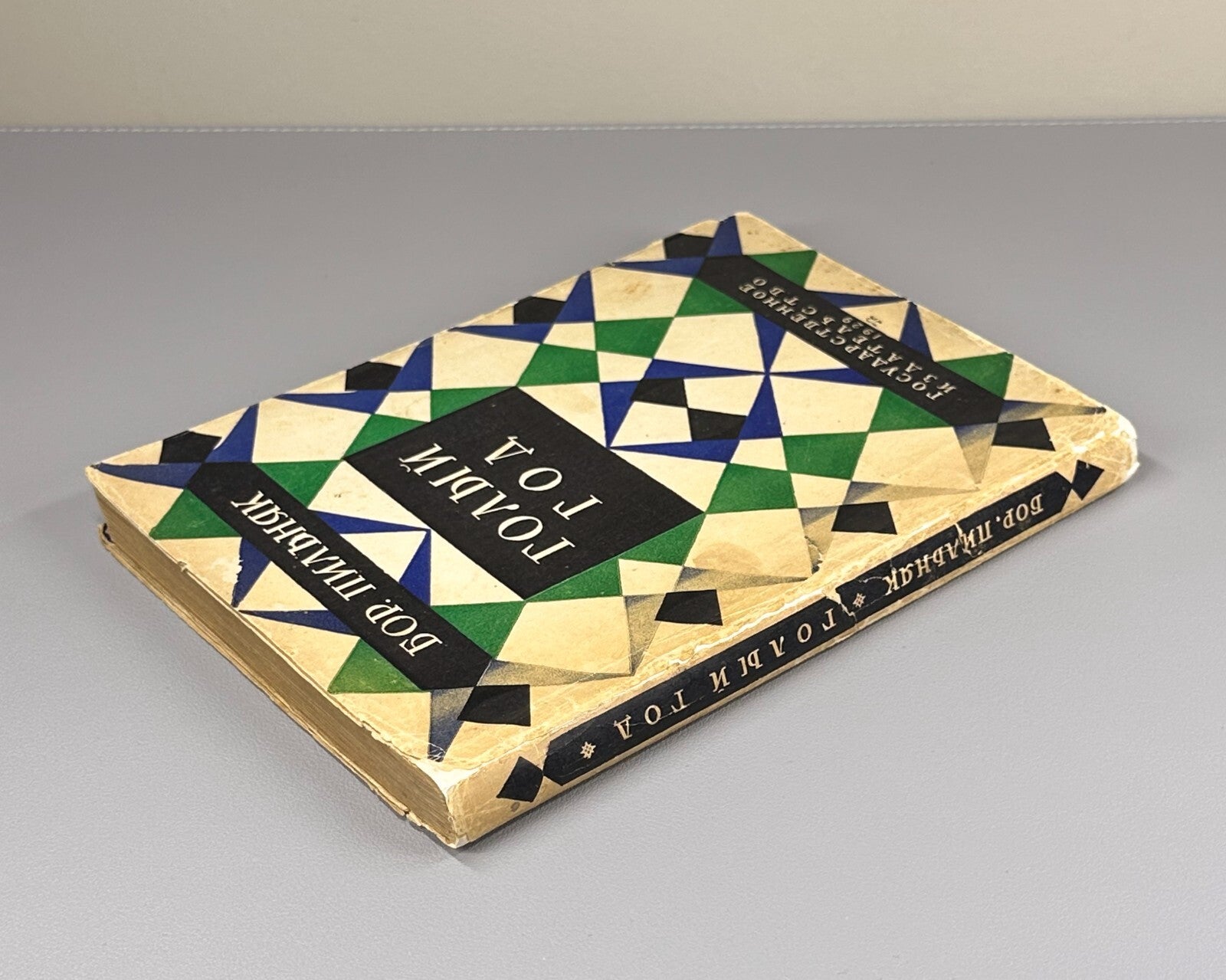 Boris Pilnyak The Naked Year novel Avant-garde 1929 Пильняк Борис Голый год Rare