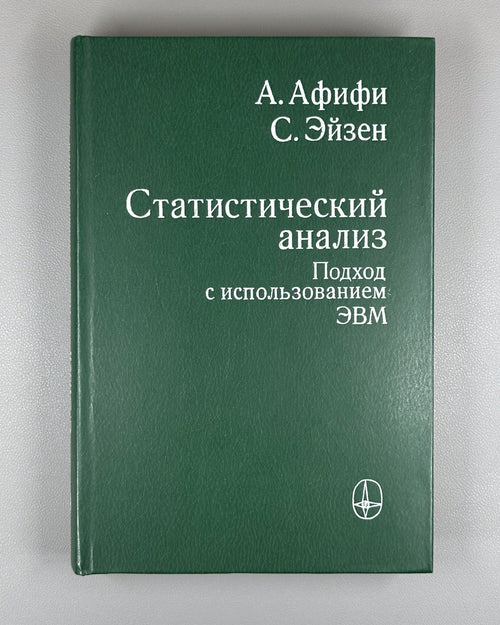 Afifi Azen Statistical Analysis 1982 Афифи Эйзен Статистический анализ ЭВМ