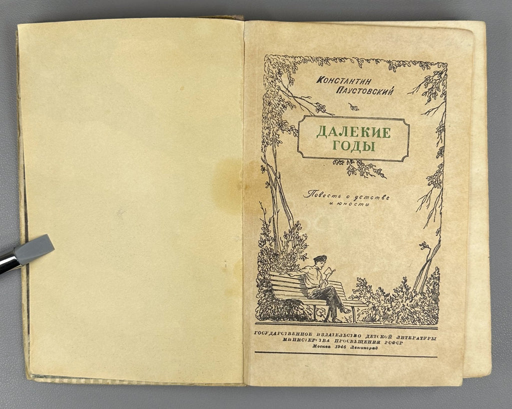 1st ed. The Faraway Years Paustovsky 1946 Паустовский Далекие годы Повесть