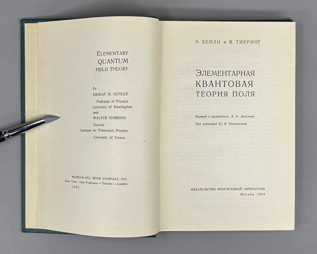 Хенли Тирринг Элементарная квантовая теория поля 1963 Henley Thirring Field Theo