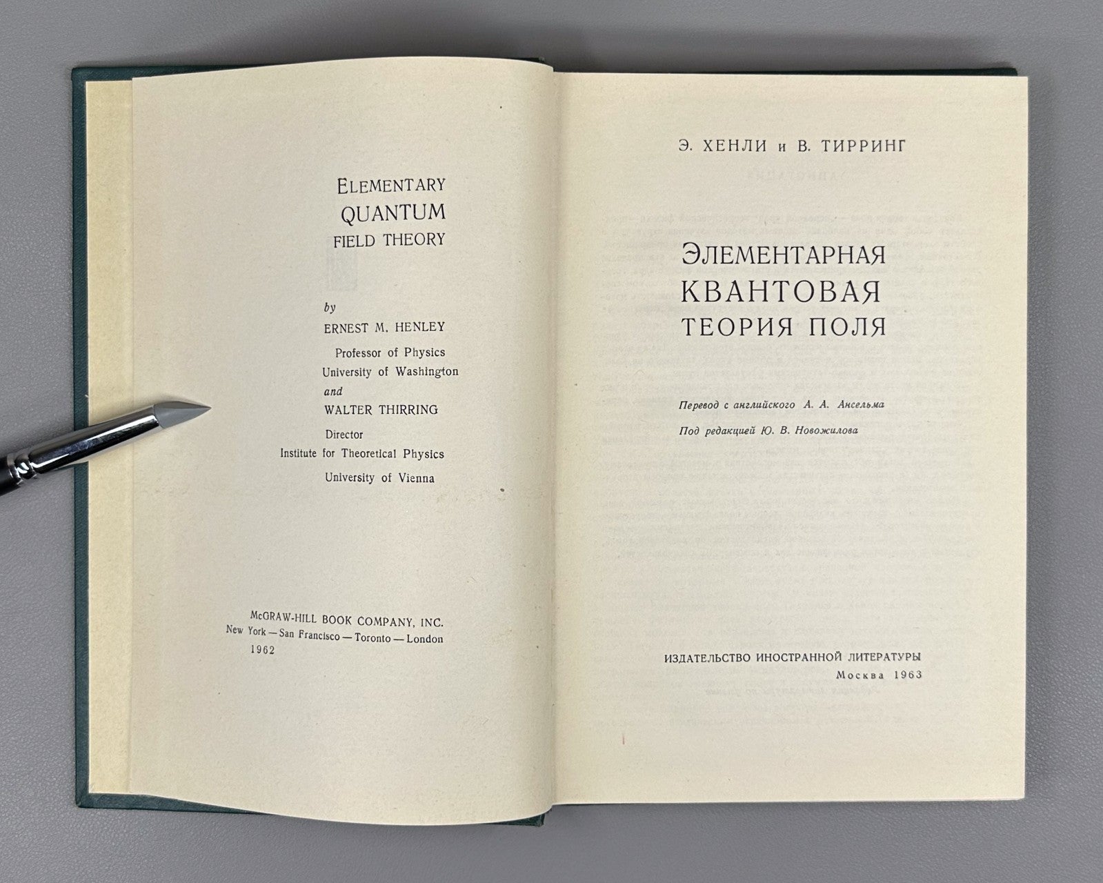 Хенли Тирринг Элементарная квантовая теория поля 1963 Henley Thirring Field Theo