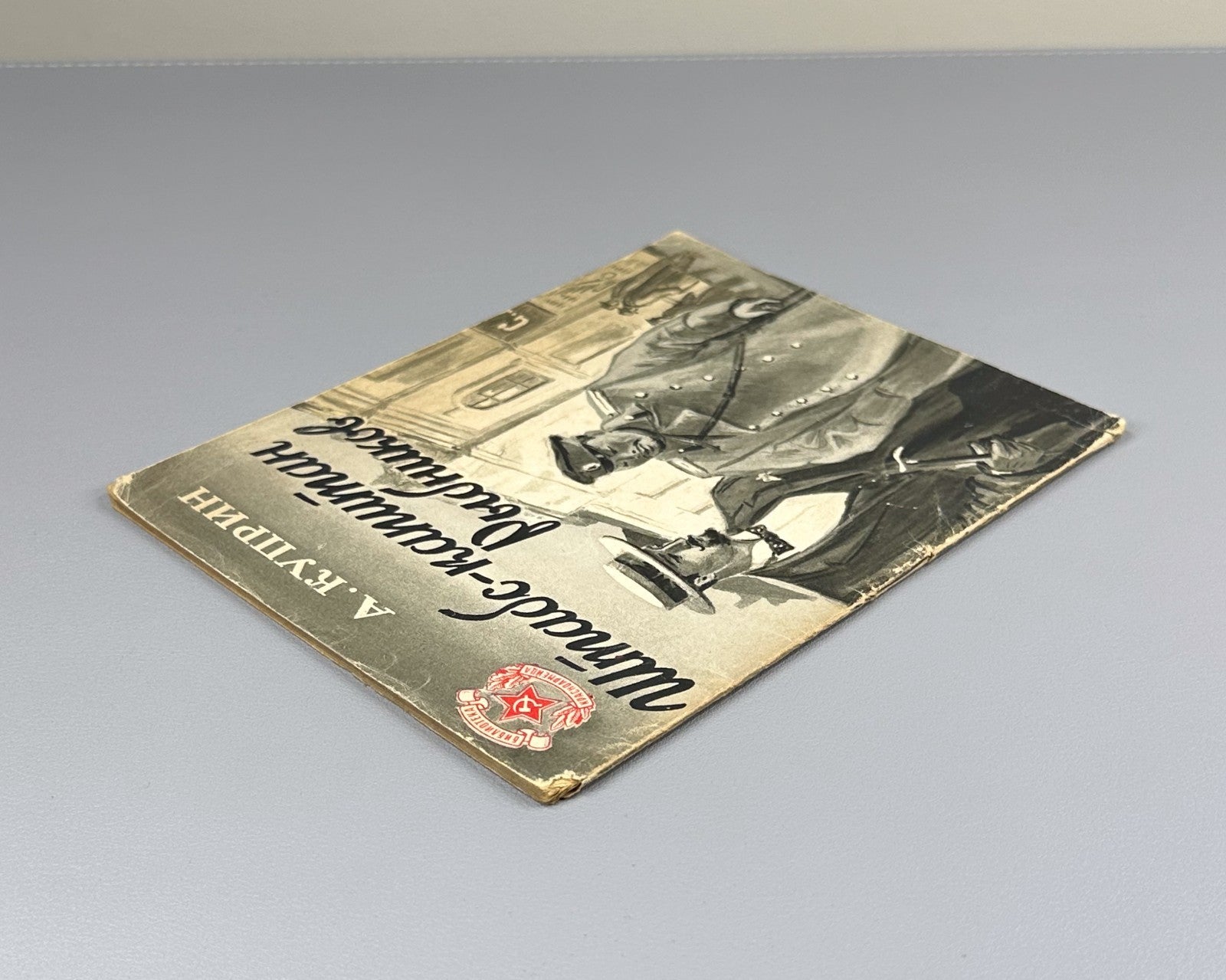 Kuprin Staff Captain Rybnikov Detective 1946 Куприн Штабс-капитан Рыбников