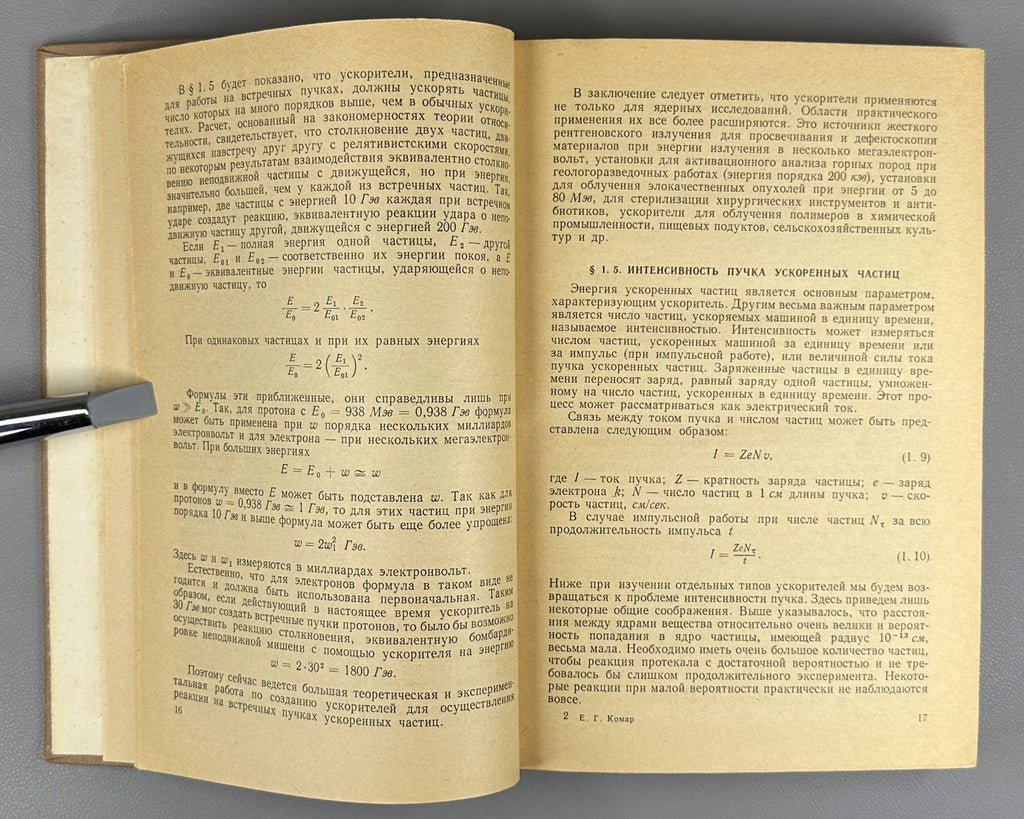 1st ed. Charged Particle Accelerators 1964 Комар Ускорители заряженных частиц