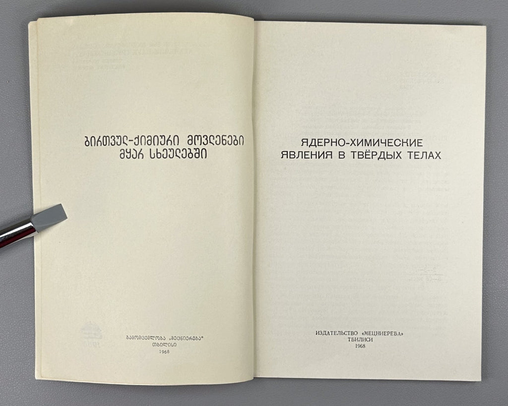 Nuclear-chemical phenomena in solids Chemistry 1968 Ядерно-химические явления