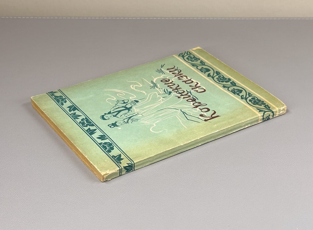 Korean fairy tales Pyongyang edition 1958 Корейские сказки на русском