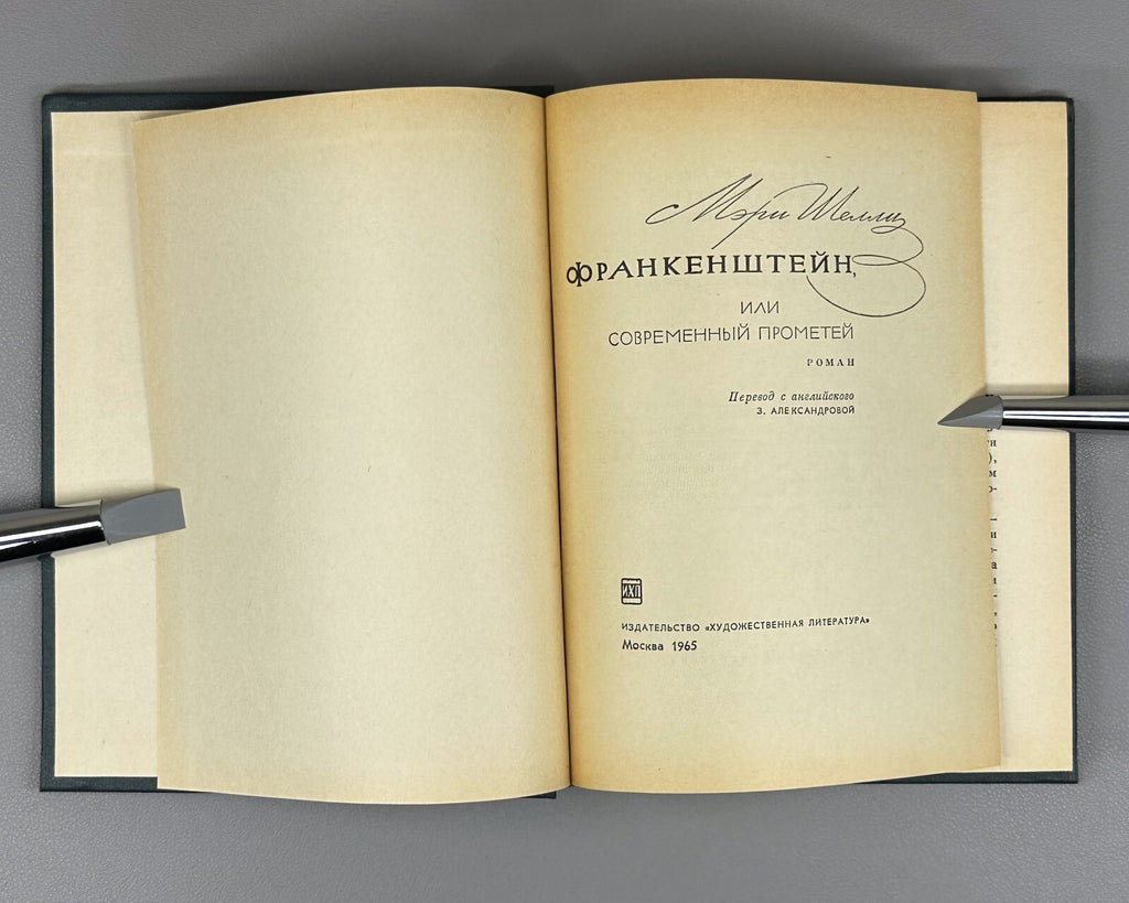 1st complete ed. in Rus. Mary Shelley Frankenstein 1965 Мэри Шелли Франкенштейн