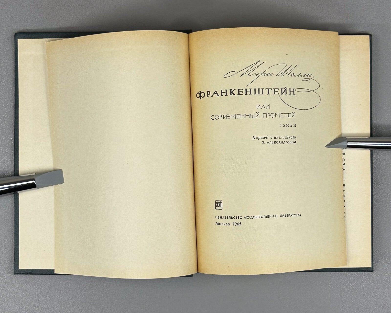 1st complete ed. in Rus. Mary Shelley Frankenstein 1965 Мэри Шелли Франкенштейн