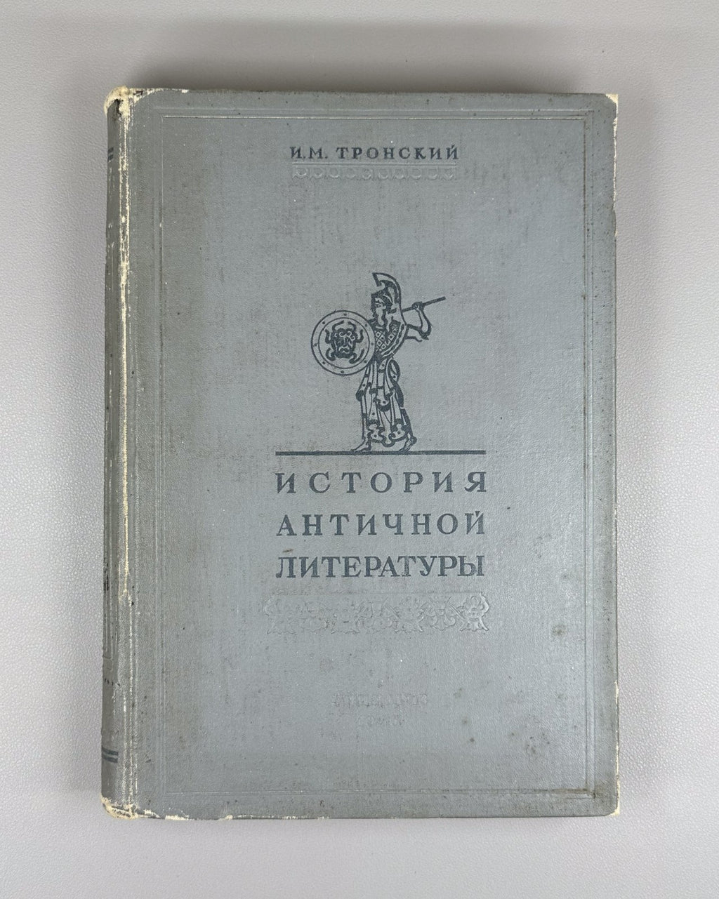 Тронский История античной литературы 1946 Tronsky History of Ancient Literature