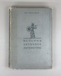 Тронский История античной литературы 1946 Tronsky History of Ancient Literature