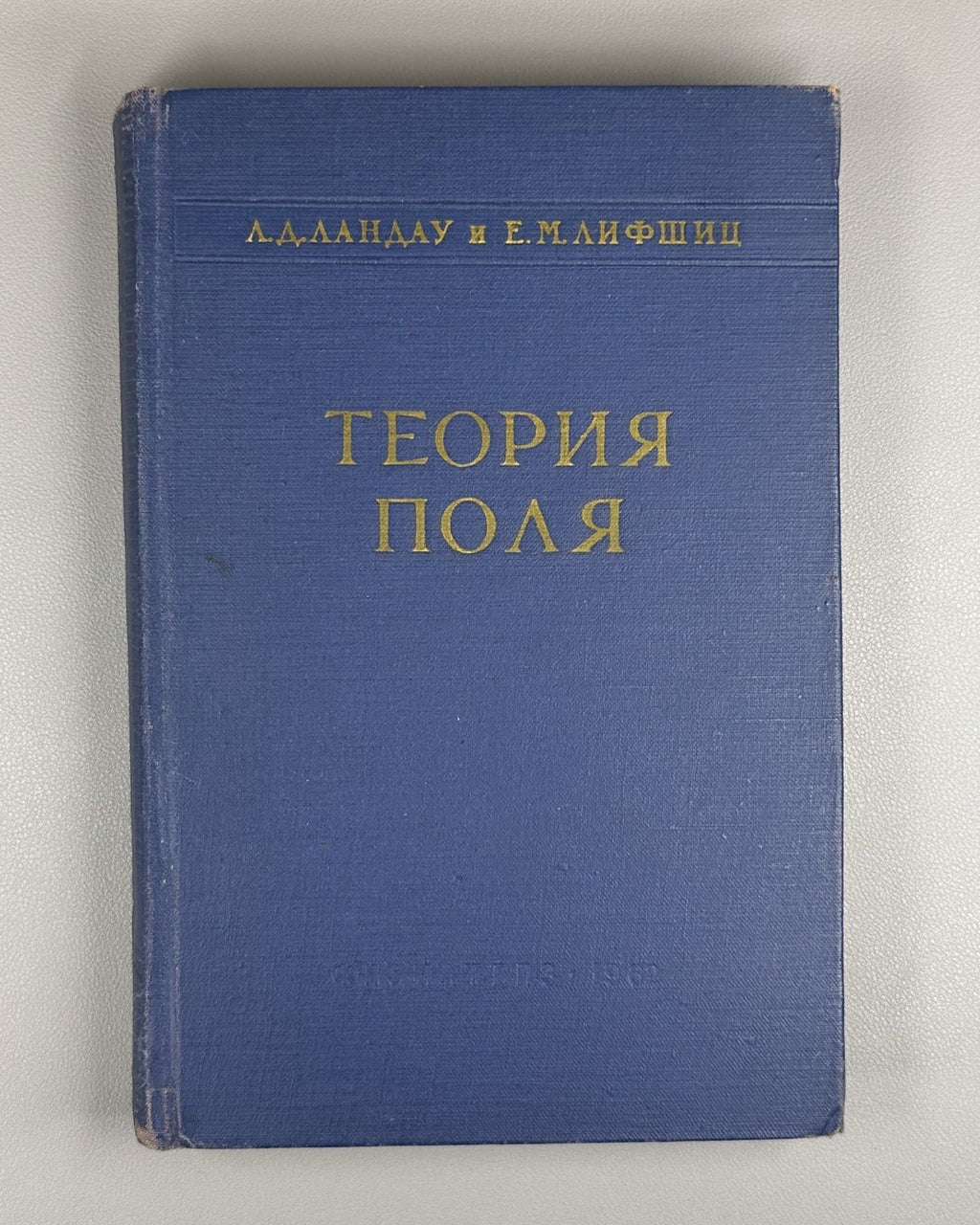 Landau Lifshitz Theory of Fields Physics  1962 Ландау Лифшиц Теория поля Физика