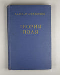 Landau Lifshitz Theory of Fields Physics  1962 Ландау Лифшиц Теория поля Физика
