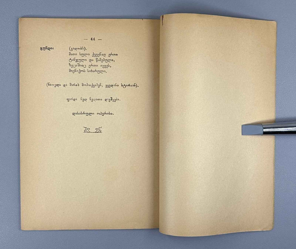 P. Mirianashvili, Z. Paliashvili. Abesalom and Eteri: Folk Legend: Opera in 5 Acts and 6 Scenes. Libretto, 1918. In Georgian