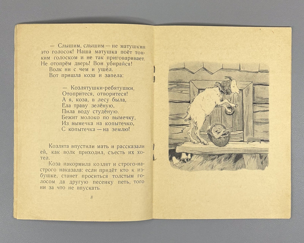 The Wolf and the Seven Little Goats Russian folk tale 1955 Волк и семеро козлят