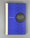 Ленерт Динамика заряженных частиц 1967 Lenert Dynamics of Charged Particles