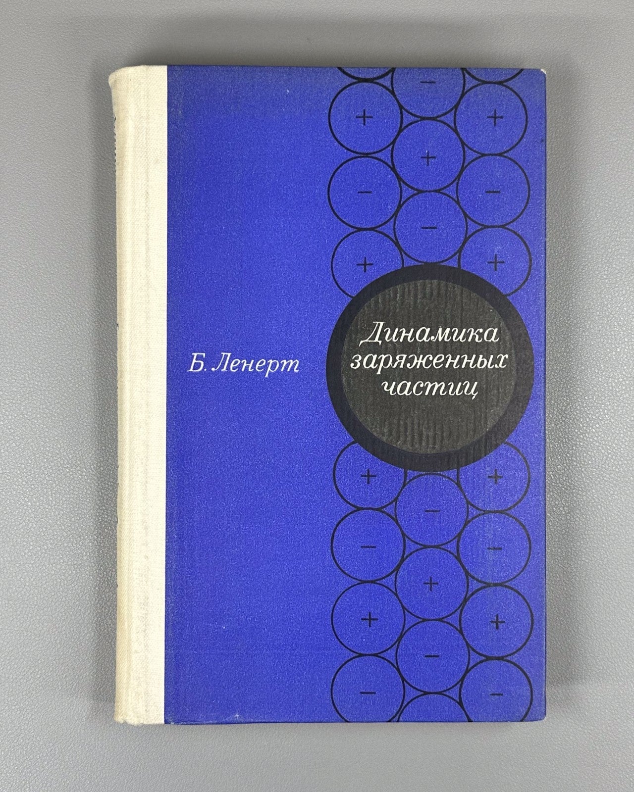 Ленерт Динамика заряженных частиц 1967 Lenert Dynamics of Charged Particles