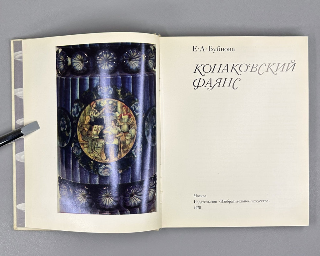 Konakovsky Faience Porcelain Bubnova 1978 Конаковский фаянс Фарфор