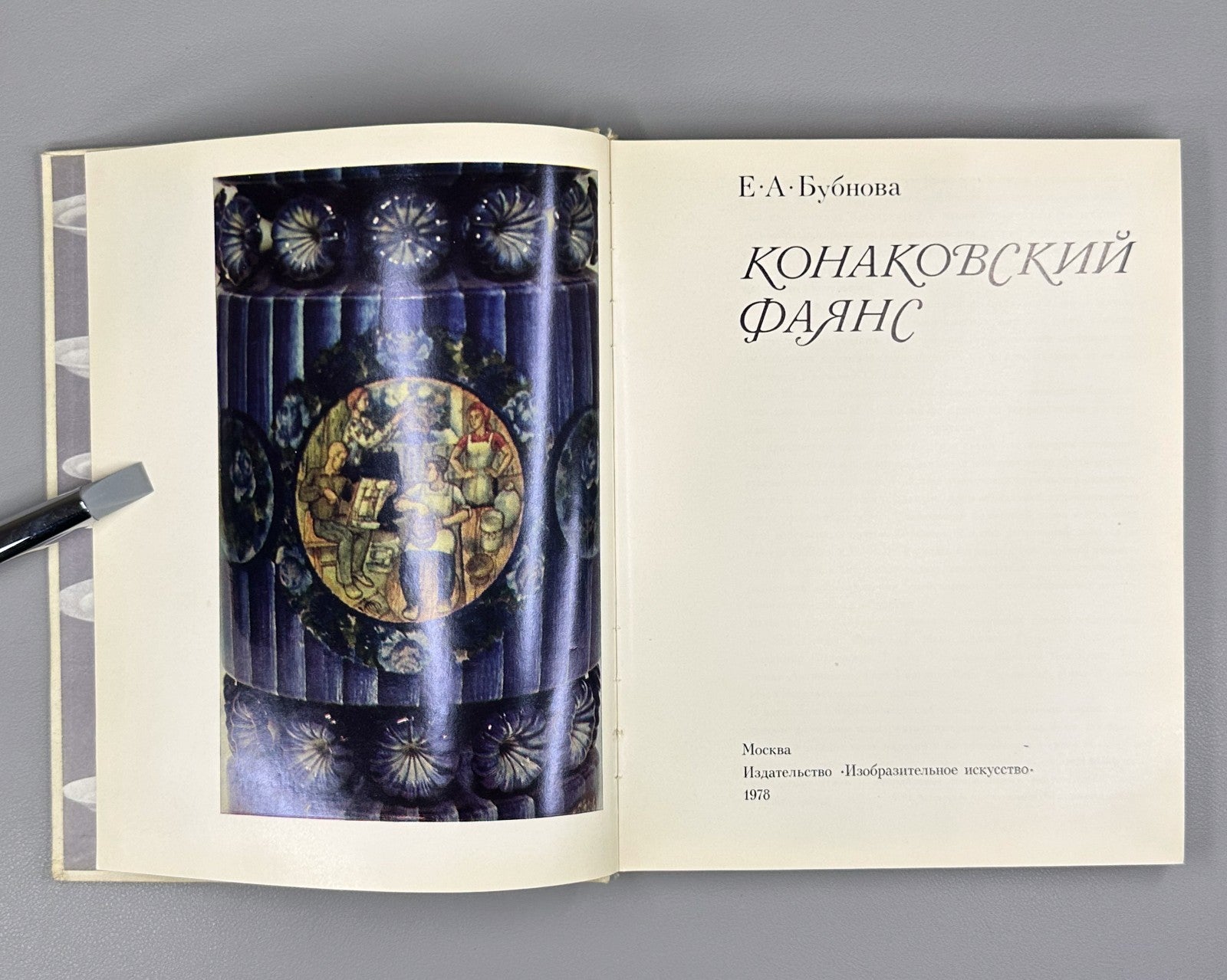 Konakovsky Faience Porcelain Bubnova 1978 Конаковский фаянс Фарфор