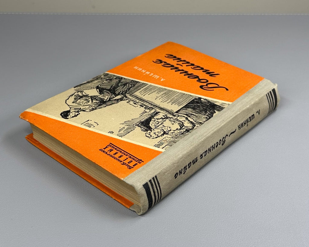 1st ed. Sheinin Military secret spy detective 1956 Шейнин Военная тайна БВП СССР