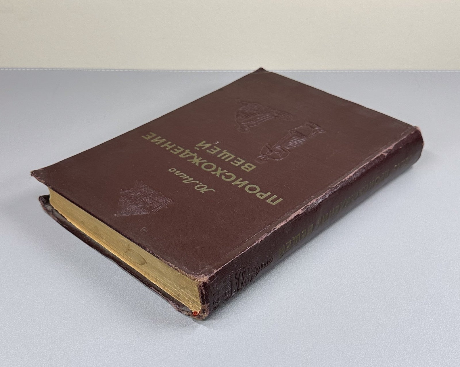 1st ed. in Rus Julius Lips he Origin of Things 1954 Липс Происхождение вещей