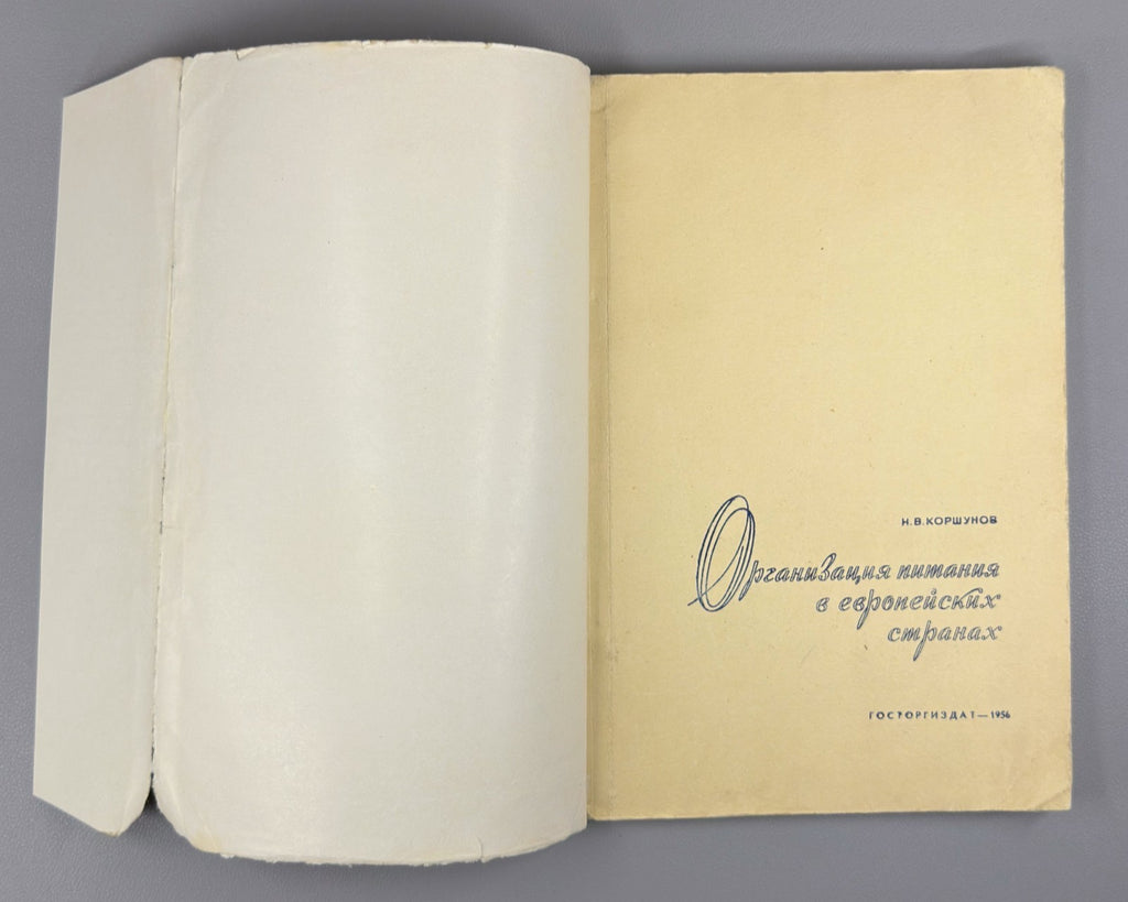 Коршунов Организация питания в европейских странах 1956 Catering European Soviet