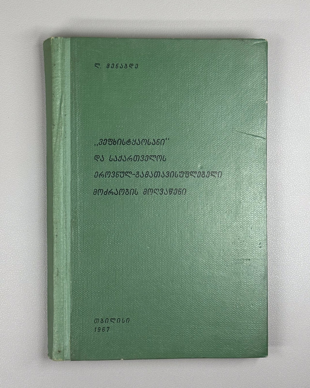 Vepkhistkaosani Georgian Research Rustaveli Menabde 1967 ვეფხისტყაოსანი