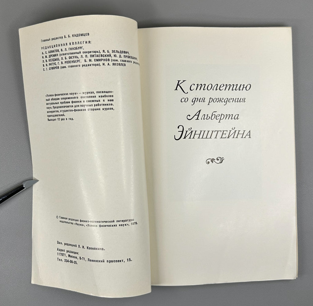 Успехи физических наук 128 3 1979 Advances in Physical Sciences Einstein 100th