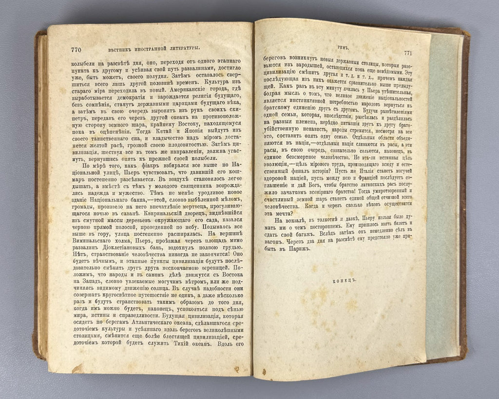 Золя Рим 1896 Émile Zola Rome Ранцов Russian Типография бр. Пантелеевых Lifetime