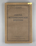 History of the Roman Empire Vipper 1923 Очерки истории Римской империи Виппер