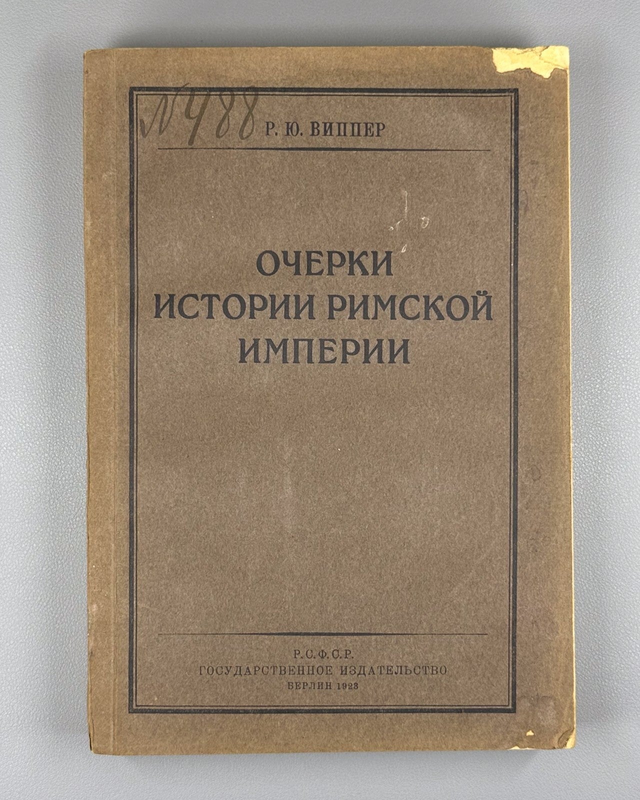 History of the Roman Empire Vipper 1923 Очерки истории Римской империи Виппер