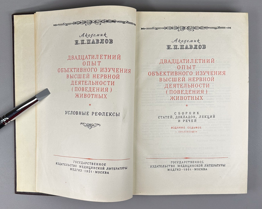 Pavlov Conditioned reflexes Medicine USSR 1951 Павлов Условные рефлексы