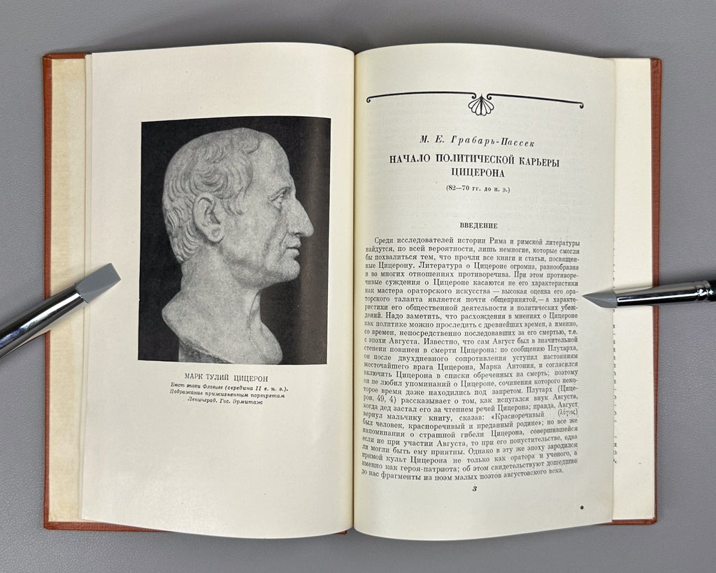 Cicero Collection of articles Academy ed. USSR 1958 Цицерон Сборник статей
