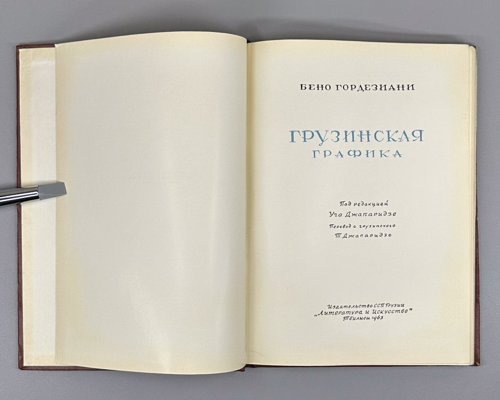 Gordeziani Georgian graphics ART 1963 Гордезиани Грузинская графика Искусство